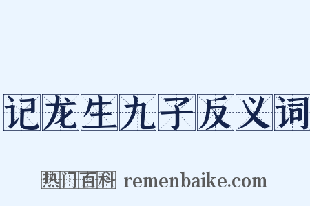 记龙生九子反义词是什么意思的图片